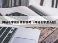 海宁网站名字设计素材图片（网站名字怎么起）